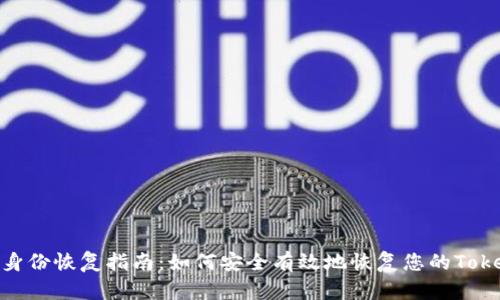 Tokenim身份恢复指南：如何安全有效地恢复您的Tokenim账户