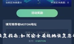 Tokenim身份恢复指南：如何安全有效地恢复您的