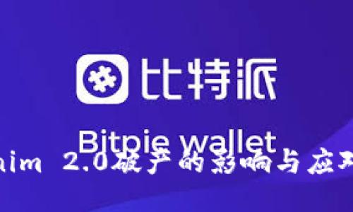 Tokenim 2.0破产的影响与应对策略