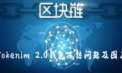 如何解决Tokenim 2.0钱包冻结问题及图片共享指南