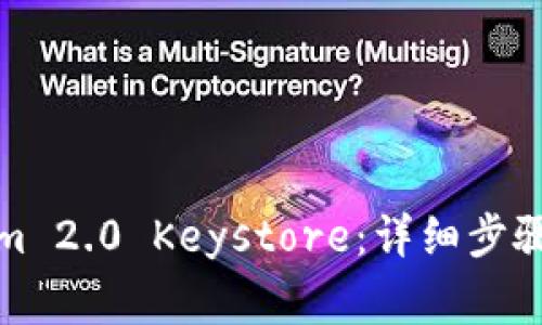如何导入Tokenim 2.0 Keystore：详细步骤与常见问题解答