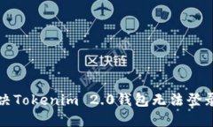 如何解决Tokenim 2.0钱包无法登录的问题