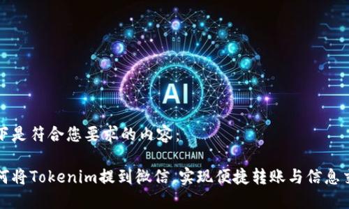 以下是符合您要求的内容：

如何将Tokenim提到微信，实现便捷转账与信息交流