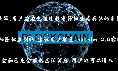   如何往Tokenim 2.0里面充值 / 
 guanjianci Tokenim 2.0, 充值, 加密货币, 钱包 /guanjianci 

什么是Tokenim 2.0？
Tokenim 2.0是一个创新的区块链平台，专注于提供安全、快速的加密货币交易和资产管理功能。它利用区块链技术，为用户提供一个去中心化的环境，在这个环境中，用户可以轻松地管理他们的数字资产，并且能够高效地进行交易。
Tokenim 2.0的用户界面友好且直观，让用户能够轻松上手。平台支持多种加密货币的储存和交易，包括比特币、以太坊、莱特币等，用户可以随时在平台上完成充值、提现和交易操作。

为何需要在Tokenim 2.0中充值？
充值Tokenim 2.0是用户享受平台服务的基础。当用户希望进行交易、投资或者使用平台的其它功能时，充值是必不可少的步骤。通过充值，用户可以将他们的法币（如美元、欧元等）或其它数字资产转入Tokenim 2.0钱包，从而方便他们在平台上进行交易和管理。
此外，充值还可以帮助用户及时抓住市场机会，进行更快的交易操作。而且，Tokenim 2.0提供了一系列优质的功能，如资产管理、市场分析等，充值后用户可以享受到这些服务。

如何往Tokenim 2.0里面充值？
往Tokenim 2.0充值的过程通常是简单直接的。以下是一些基本步骤：

h4步骤一：创建账户/h4
首先，用户需要在Tokenim 2.0平台注册一个账户。这一步骤需要提供一些基本的个人信息，可能还需要进行身份验证。这个过程是为了保障账户的安全性。

h4步骤二：登录账户/h4
账户创建完成后，用户需要通过输入用户名和密码登录到Tokenim 2.0平台。登录后，用户将进入个人仪表盘，该仪表盘会显示用户的资产、交易记录以及其它相关信息。

h4步骤三：选择充值方式/h4
在个人仪表盘中，找到“充值”选项。Tokenim 2.0平台通常支持多种充值方式，包括法币充值（如信用卡、银行转账）和数字资产充值（如加密货币转帐）。用户需要根据自己的需求选择合适的充值方式。

h4步骤四：输入充值金额/h4
选择充值方式后，用户需要输入希望充值的金额。此时，用户也可以查看支持的汇率和手续费等信息。在决定充值金额之前，确保了解所有收费详情。

h4步骤五：确认充值/h4
在输入好金额后，用户将进入确认页面。在这个页面上，用户需要仔细核对所有信息，确保没有错误。确认无误后点击“提交”或“充值”按钮。

h4步骤六：等待充值完成/h4
充值请求提交后，用户需要耐心等待系统处理。不同的充值方式处理时间可能不同。例如，法币充值可能需要几个小时，而通过加密货币充值则通常在几分钟内到账。
用户可以通过个人仪表盘随时查看充值状态。当充值成功后，充值金额会立即显示在用户的Tokenim 2.0钱包中。

充值遇到问题该如何处理？
在充值过程中，用户可能会遇到各种问题，例如充值未到账、手续费异常等。在遇到此类问题时，用户可以采取以下步骤：

h4步骤一：检查充值记录/h4
首先，用户应当登录Tokenim 2.0平台，查看个人仪表盘中的充值记录。如果充值请求已显示待处理状态，则需要耐心等待；如果显示失败，用户需进行相应排查。

h4步骤二：确认银行或支付平台状态/h4
若充值记录在Tokenim 2.0显示成功，但实际账户并未到账，用户需要检查银行或支付平台的状态。确认资金是否已经扣除，也可以与银行客服取得联系以了解具体情况。

h4步骤三：联系客服支持/h4
若以上步骤都不能解决问题，用户应当联系Tokenim 2.0的客服支持。提供充值时的相关信息（如交易ID、时间、金额等），以便客服迅速定位问题，给予帮助。

h4步骤四：查看社区论坛和帮助中心/h4
Tokenim 2.0还设有社区论坛和帮助中心，用户可以在这里找到常见问题的解答，或查找其他用户在充值过程中遇到的相似问题和解决方案。

经常遇到的充值问题及解决方法
在其他用户的反馈中，我们总结了以下几个常见的充值问题及其解决策略：

h41. 充值延迟/h4
有时用户可能会遇到充值延迟的问题，这通常是由于网络高峰时期导致的系统处理拥堵。为此，用户可以选择在网络流量较小的时段进行充值。
如果延迟时间超过了正常范围，用户应当及时与客服进行沟通以获得帮助。

h42. 手续费异常/h4
另一个常见的问题是手续费异常，用户在充值过程中可能看到与预期不符的手续费收取。这时，用户可以检查自己的充值方式的具体收费标准，及时提交相关截图给客服，澄清疑问。

h43. 充值金额不正确/h4
有用户在充值时不小心输入了错误金额，导致到账不如预期。避免此情况的最好方式是仔细填写充值金额，并在确认订单时多次核对。

h44. 无法找到充值选项/h4
如果用户在界面上无法找到充值按钮，可能是由于系统界面更新或用户权限不足。用户应首先检查是否成功登录，若问题依旧，再与客服联络，获得必要协助。

h45. 充值页面加载失败/h4
如果用户发现充值页面加载失败，可能是由于网络问题或平台维护。这时建议用户检查自己的网络连接，必要时尝试更换网络或重新载入该页面。如果问题持续存在，可以尝试稍后再进行充值。

总结
通过本文的分析，我们了解了如何往Tokenim 2.0充值的全过程。从创建账户到选择充值方式，再到确认和查看充值状态，整体步骤较为简单。然而，用户在操作过程中可能会遇到各种问题，了解这些常见问题的解决方案，可以帮助用户更顺畅地体验Tokenim 2.0的服务。
最后，我们建议用户在使用Tokenim 2.0时，保持警惕，确保所有操作的安全性。此外，定期检查相关充值政策的更新，以获取最新的使用体验和最佳的服务质量。

可能相关的问题
h41. Tokenim 2.0的安全性如何？/h4
Tokenim 2.0采取了多种安全措施来保证用户资产的安全。首先，平台使用先进的加密技术来保护用户的交易和资产信息。其次，Tokenim 2.0定期进行安全审计，以检测并修补潜在的安全漏洞。此外，用户账户的安全防护也非常重要，建议用户启用双重身份验证（2FA）来提升账户安全。

h42. Tokenim 2.0支持哪些充值方式？/h4
Tokenim 2.0支持多种充值方式，包括信用卡、银行转账以及各种加密货币的直接存入。用户可以根据自己的需求选择合适的方式进行充值。在选择充值方式时，用户应注意不同方式的手续费和处理时间，以选择最为合适的充值选项。

h43. 充值的手续费是多少？/h4
Tokenim 2.0的充值手续费因具体充值方式而异。一些法币充值可能会收取几%的手续费，而加密货币充值通常手续费较低。用户应在充值过程中仔细查看具体的手续费标准，并了解不同支付方式的费用情况，从而做出明智的选择。

h44. 如果充值处理失败怎么办？/h4
如果充值处理失败，用户首先应检查相关资金是否已从其支付账户中扣除。若未扣除，可能是充值操作未完成。若资金已扣除但未到账，建议用户联系Tokenim 2.0客服，提供相关交易信息以便查询。平台客服会根据情况展开调查，并确保用户的资金安全。

h45. 充值后如何查看账户余额？/h4
充值完成后，用户可在Tokenim 2.0的个人仪表盘中查看到账的余额。在用户登录后，仪表盘主界面会显示当前可用的资金和已充金额的总汇消息。用户也可以进入“钱包”或“资产”页面来查阅更详细的资金流动情况。
