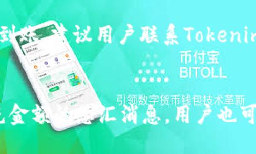   如何往Tokenim 2.0里面充值 / 
 guanjianci Tokenim 2.0, 充值, 加密货币, 钱包 /guanjianci 

什么是Tokenim 2.0？
Tokenim 2.0是一个创新的区块链平台，专注于提供安全、快速的加密货币交易和资产管理功能。它利用区块链技术，为用户提供一个去中心化的环境，在这个环境中，用户可以轻松地管理他们的数字资产，并且能够高效地进行交易。
Tokenim 2.0的用户界面友好且直观，让用户能够轻松上手。平台支持多种加密货币的储存和交易，包括比特币、以太坊、莱特币等，用户可以随时在平台上完成充值、提现和交易操作。

为何需要在Tokenim 2.0中充值？
充值Tokenim 2.0是用户享受平台服务的基础。当用户希望进行交易、投资或者使用平台的其它功能时，充值是必不可少的步骤。通过充值，用户可以将他们的法币（如美元、欧元等）或其它数字资产转入Tokenim 2.0钱包，从而方便他们在平台上进行交易和管理。
此外，充值还可以帮助用户及时抓住市场机会，进行更快的交易操作。而且，Tokenim 2.0提供了一系列优质的功能，如资产管理、市场分析等，充值后用户可以享受到这些服务。

如何往Tokenim 2.0里面充值？
往Tokenim 2.0充值的过程通常是简单直接的。以下是一些基本步骤：

h4步骤一：创建账户/h4
首先，用户需要在Tokenim 2.0平台注册一个账户。这一步骤需要提供一些基本的个人信息，可能还需要进行身份验证。这个过程是为了保障账户的安全性。

h4步骤二：登录账户/h4
账户创建完成后，用户需要通过输入用户名和密码登录到Tokenim 2.0平台。登录后，用户将进入个人仪表盘，该仪表盘会显示用户的资产、交易记录以及其它相关信息。

h4步骤三：选择充值方式/h4
在个人仪表盘中，找到“充值”选项。Tokenim 2.0平台通常支持多种充值方式，包括法币充值（如信用卡、银行转账）和数字资产充值（如加密货币转帐）。用户需要根据自己的需求选择合适的充值方式。

h4步骤四：输入充值金额/h4
选择充值方式后，用户需要输入希望充值的金额。此时，用户也可以查看支持的汇率和手续费等信息。在决定充值金额之前，确保了解所有收费详情。

h4步骤五：确认充值/h4
在输入好金额后，用户将进入确认页面。在这个页面上，用户需要仔细核对所有信息，确保没有错误。确认无误后点击“提交”或“充值”按钮。

h4步骤六：等待充值完成/h4
充值请求提交后，用户需要耐心等待系统处理。不同的充值方式处理时间可能不同。例如，法币充值可能需要几个小时，而通过加密货币充值则通常在几分钟内到账。
用户可以通过个人仪表盘随时查看充值状态。当充值成功后，充值金额会立即显示在用户的Tokenim 2.0钱包中。

充值遇到问题该如何处理？
在充值过程中，用户可能会遇到各种问题，例如充值未到账、手续费异常等。在遇到此类问题时，用户可以采取以下步骤：

h4步骤一：检查充值记录/h4
首先，用户应当登录Tokenim 2.0平台，查看个人仪表盘中的充值记录。如果充值请求已显示待处理状态，则需要耐心等待；如果显示失败，用户需进行相应排查。

h4步骤二：确认银行或支付平台状态/h4
若充值记录在Tokenim 2.0显示成功，但实际账户并未到账，用户需要检查银行或支付平台的状态。确认资金是否已经扣除，也可以与银行客服取得联系以了解具体情况。

h4步骤三：联系客服支持/h4
若以上步骤都不能解决问题，用户应当联系Tokenim 2.0的客服支持。提供充值时的相关信息（如交易ID、时间、金额等），以便客服迅速定位问题，给予帮助。

h4步骤四：查看社区论坛和帮助中心/h4
Tokenim 2.0还设有社区论坛和帮助中心，用户可以在这里找到常见问题的解答，或查找其他用户在充值过程中遇到的相似问题和解决方案。

经常遇到的充值问题及解决方法
在其他用户的反馈中，我们总结了以下几个常见的充值问题及其解决策略：

h41. 充值延迟/h4
有时用户可能会遇到充值延迟的问题，这通常是由于网络高峰时期导致的系统处理拥堵。为此，用户可以选择在网络流量较小的时段进行充值。
如果延迟时间超过了正常范围，用户应当及时与客服进行沟通以获得帮助。

h42. 手续费异常/h4
另一个常见的问题是手续费异常，用户在充值过程中可能看到与预期不符的手续费收取。这时，用户可以检查自己的充值方式的具体收费标准，及时提交相关截图给客服，澄清疑问。

h43. 充值金额不正确/h4
有用户在充值时不小心输入了错误金额，导致到账不如预期。避免此情况的最好方式是仔细填写充值金额，并在确认订单时多次核对。

h44. 无法找到充值选项/h4
如果用户在界面上无法找到充值按钮，可能是由于系统界面更新或用户权限不足。用户应首先检查是否成功登录，若问题依旧，再与客服联络，获得必要协助。

h45. 充值页面加载失败/h4
如果用户发现充值页面加载失败，可能是由于网络问题或平台维护。这时建议用户检查自己的网络连接，必要时尝试更换网络或重新载入该页面。如果问题持续存在，可以尝试稍后再进行充值。

总结
通过本文的分析，我们了解了如何往Tokenim 2.0充值的全过程。从创建账户到选择充值方式，再到确认和查看充值状态，整体步骤较为简单。然而，用户在操作过程中可能会遇到各种问题，了解这些常见问题的解决方案，可以帮助用户更顺畅地体验Tokenim 2.0的服务。
最后，我们建议用户在使用Tokenim 2.0时，保持警惕，确保所有操作的安全性。此外，定期检查相关充值政策的更新，以获取最新的使用体验和最佳的服务质量。

可能相关的问题
h41. Tokenim 2.0的安全性如何？/h4
Tokenim 2.0采取了多种安全措施来保证用户资产的安全。首先，平台使用先进的加密技术来保护用户的交易和资产信息。其次，Tokenim 2.0定期进行安全审计，以检测并修补潜在的安全漏洞。此外，用户账户的安全防护也非常重要，建议用户启用双重身份验证（2FA）来提升账户安全。

h42. Tokenim 2.0支持哪些充值方式？/h4
Tokenim 2.0支持多种充值方式，包括信用卡、银行转账以及各种加密货币的直接存入。用户可以根据自己的需求选择合适的方式进行充值。在选择充值方式时，用户应注意不同方式的手续费和处理时间，以选择最为合适的充值选项。

h43. 充值的手续费是多少？/h4
Tokenim 2.0的充值手续费因具体充值方式而异。一些法币充值可能会收取几%的手续费，而加密货币充值通常手续费较低。用户应在充值过程中仔细查看具体的手续费标准，并了解不同支付方式的费用情况，从而做出明智的选择。

h44. 如果充值处理失败怎么办？/h4
如果充值处理失败，用户首先应检查相关资金是否已从其支付账户中扣除。若未扣除，可能是充值操作未完成。若资金已扣除但未到账，建议用户联系Tokenim 2.0客服，提供相关交易信息以便查询。平台客服会根据情况展开调查，并确保用户的资金安全。

h45. 充值后如何查看账户余额？/h4
充值完成后，用户可在Tokenim 2.0的个人仪表盘中查看到账的余额。在用户登录后，仪表盘主界面会显示当前可用的资金和已充金额的总汇消息。用户也可以进入“钱包”或“资产”页面来查阅更详细的资金流动情况。