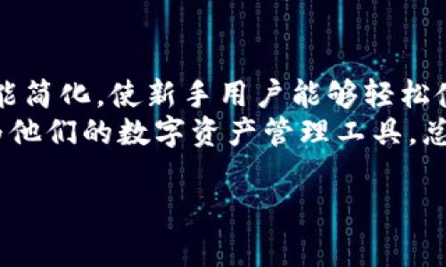 baioti如何通过Tokenim 2.0钱包购买加密货币？/baioti
Tokenim 2.0, 加密货币购买, 数字钱包, 区块链交易/guanjianci

随着数字货币的快速发展，越来越多的人开始关注如何购买和管理这些数字资产。Tokenim 2.0钱包作为一个创新的数字钱包，提供了便捷的方式让用户购买多种加密货币。在本文中，我们将详细介绍如何通过Tokenim 2.0钱包购买加密货币的不同步骤与技巧，并解答一些常见问题，确保每位用户都能顺利进行交易和管理他们的数字资产。

Tokenim 2.0钱包简介
Tokenim 2.0钱包是一款集成了多种功能的数字货币钱包。它不仅允许用户存储、管理多种加密货币，还提供了便捷的交易功能，用户可以在钱包内直接购买、出售和交换不同的数字资产。Tokenim 2.0的钱包界面友好且易于使用，适合各类用户，无论是初学者还是经验丰富的交易者。该钱包支持多种主流加密货币，包括比特币（BTC）、以太坊（ETH）、瑞波币（XRP）等。

为什么选择Tokenim 2.0钱包？
选择Tokenim 2.0钱包的原因有很多。首先，它的安全性是用户购买和管理加密资产时最关心的因素之一。Tokenim 2.0采用了多重加密技术，确保用户的资金安全。其次，它提供了方便快捷的购买流程，用户可以轻松完成交易。再者，Tokenim 2.0的用户界面直观易懂，即使是新手用户也能够快速上手。最后，该钱包拥有强大的社区支持，用户可以获取最新的市场动态以及技术支持。

如何注册Tokenim 2.0钱包
要开始使用Tokenim 2.0钱包，用户首先需要注册账户。注册流程相对简单，通常包括以下几个步骤：
ul
    listrong下载钱包应用/strong：用户可以在官方网站或各大应用商店中找到Tokenim 2.0钱包应用并下载。/li
    listrong创建账号/strong：打开应用后，用户需要填写一些基本信息，例如邮箱、密码等来创建账户。/li
    listrong验证身份/strong：为确保账户安全，有时候需要进行身份验证，例如通过手机验证码或电子邮件验证。/li
    listrong设置密码/strong：设置一个强密码，此密码用于保护用户的数字资产。/li
/ul

如何购买加密货币
通过Tokenim 2.0钱包购买加密货币的步骤如下：
ul
    listrong登录钱包/strong：使用注册信息登录Tokenim 2.0钱包。/li
    listrong选择购买选项/strong：在主界面上，找到并点击“购买”或“交易”按钮。/li
    listrong选择加密货币种类/strong：钱包会提供可供购买的加密货币种类，用户可以自由选择想要购买的货币。/li
    listrong输入购买数量/strong：在购买界面，用户需要输入希望购买的加密货币数量。/li
    listrong选择支付方式/strong：Tokenim 2.0通常支持多种支付方式，包括信用卡、银行转账等，用户需要选择合适的支付方式。/li
    listrong确认购买/strong：核对交易信息后，确认购买并完成支付。/li
    listrong查看交易记录/strong：完成购买后，用户可以在钱包的交易记录中查看相关信息。/li
/ul

可能相关问题

1. Tokenim 2.0钱包的安全性如何？
Tokenim 2.0钱包的安全性是一个用户非常关注的话题。该钱包在安全方面采取了多层级的保护措施，确保用户的数字资产不受威胁。首先，Tokenim 2.0采用了高级加密技术来保护用户的私钥和交易数据，从根本上确保了信息的安全。此外，钱包还支持双重身份验证（2FA），为用户提供额外的安全保障。即使在面临网络攻击或黑客入侵的情况下，Tokenim 2.0的多重保护层也能够最大限度地降低用户资产损失的风险。
此外，Tokenim 2.0还会定期进行安全审核和代码更新，确保其系统能够抵御最新的安全威胁。为了提醒用户注意安全，钱包会定期推送安全提示和信息，帮助用户提高警觉性。不过，用户自己在使用钱包时也应谨慎操作，确保自己的设备和网络安全，不随意透露账户信息，避免使用公共Wi-Fi进行交易等。

2. Tokenim 2.0支持哪些加密货币？
Tokenim 2.0钱包目前支持多种主流的加密货币，包括但不限于比特币（BTC）、以太坊（ETH）、莱特币（LTC）、瑞波币（XRP）、链下币（DOT）等。随着市场的发展，Tokenim 2.0也在不断更新和扩充支持的货币种类，以适应用户的需求。
用户可以通过钱包内的市场行情信息来了解各种加密货币的最新动态，以及它们的市场价值和变化趋势。钱包也提供了便捷的兑换功能，用户可以在钱包内直接将一种数字资产兑换为另一种，简化了交易流程。针对喜欢多元化投资的用户，Tokenim 2.0的多种支持币种为其提供了更大的投资选择空间。

3. Tokenim 2.0钱包的交易费用如何？
用户在通过Tokenim 2.0钱包进行交易时，通常会产生一定的交易费用，这些费用因交易类型和所涉及的加密货币而异。具体费用标准可以在Tokenim 2.0钱包的官方网站或应用内查看，交易费用一般会在完成交易时提示用户。需要注意的是，交易费用是由网络拥堵程度和区块链平台本身的费用结构决定的，当网络繁忙时，交易费用可能会相应增加。
Tokenim 2.0致力于为用户提供透明的费用结构，确保用户在交易前可以清楚了解所有可能产生的费用。此外，用户在进行大额交易时，可以适当选择在网络不那么繁忙的时段进行，以降低交易成本。在选择交易时机和费用时，用户需要仔细权衡，以确保获得最优的交易体验。

4. 如何解决Tokenim 2.0钱包中的交易问题？
在使用Tokenim 2.0钱包的过程中，用户可能会遇到一些交易问题，例如交易延迟、交易失败等。首先，用户需要检查网络连接是否正常，确保在稳定的网络环境下进行交易。如果交易长时间未成功，用户可以在钱包内的交易记录中查看交易状态，了解是否出现了延迟现象。
如果确认交易失败，用户可以考虑重新发起交易，或与Tokenim 2.0的客服团队联系，寻求技术支持。Tokenim 2.0提供了多种联系方式，包括电子邮件、在线客服以及社区论坛，用户可以就遇到的问题及时寻求帮助。此外，在钱包内也有详细的常见问题解答，用户可以自行查找解决方案。

5. Tokenim 2.0与其他钱包的比较
市面上有许多数字钱包，每个钱包都有自己的特色和优缺点。Tokenim 2.0与其他钱包相比，设计重心在于用户体验与安全性。许多其他钱包可能偏向于技术型用户，但Tokenim 2.0旨在将所有功能简化，使新手用户能够轻松使用。安全性方面，Tokenim 2.0采用了最新的加密技术和防护措施，非常重视用户的资产安全。
此外，Tokenim 2.0在交易速度和费用上也是一大亮点。用户可以在钱包内进行即时交易，且交易费用普遍低于市场水平。这种高效快速的交易体验使得越来越多的用户愿意选择Tokenim 2.0作为他们的数字资产管理工具。总的来说，Tokenim 2.0钱包在安全性、用户体验、支持币种及交易成本方面都有着非常不错的表现，是用户进行数字资产投资的一个不错选择。

总之，Tokenim 2.0钱包无疑是一个值得信赖的加密货币购买和管理工具。通过本文的介绍，希望每一位用户都能顺利地在Tokenim 2.0中购买加密货币，并妥善管理他们的数字资产。