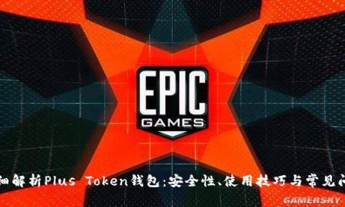 详细解析Plus Token钱包：安全性、使用技巧与常见问题