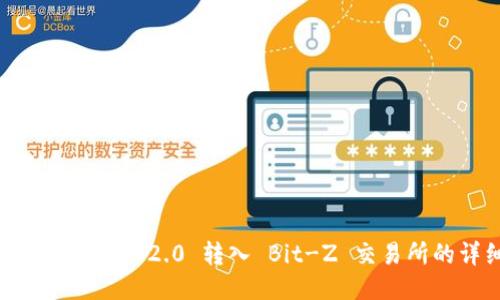 如何将 Tokenim 2.0 转入 Bit-Z 交易所的详细步骤