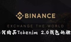 如何购买Tokenim 2.0钱包的燃料