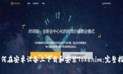 如何在安卓设备上下载和安装Tokenim：完整指南