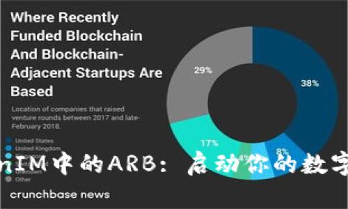 深入解析TokenIM中的ARB: 启动你的数字资产交易之旅