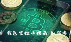 Tokenim 2.0 钱包空投币指南：如何参与与获取资讯