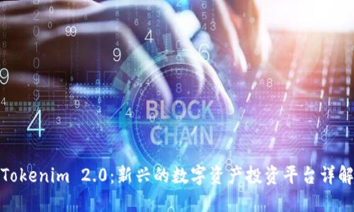 Tokenim 2.0：新兴的数字资产投资平台详解