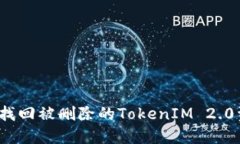 如何找回被删除的TokenIM 2.0资金？