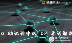 Tokenim 2.0 助记词中的 DP 单词解析与使用指南