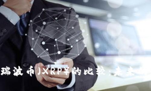 : Tokenim与瑞波币（XRP）的比较：未来的数字货币趋势