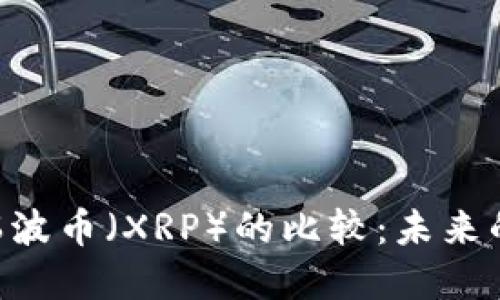: Tokenim与瑞波币（XRP）的比较：未来的数字货币趋势