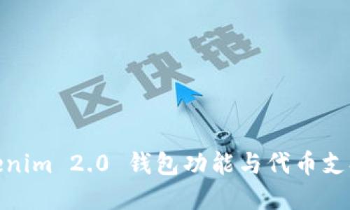: Tokenim 2.0 钱包功能与代币支持详解