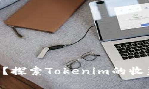 Tokenim会有利息吗？探索Tokenim的收益机制及其潜在优势