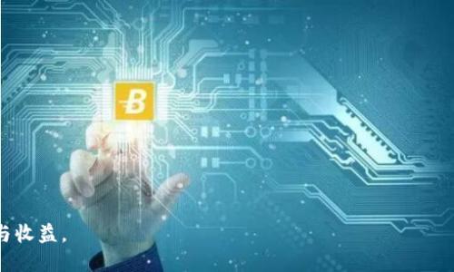   2023年TokenIM 2.0版本介绍与EOS糖果获取攻略 / 

 guanjianci TokenIM 2.0, EOS糖果, 区块链钱包, 数字资产管理 /guanjianci 

一、TokenIM 2.0介绍

在区块链技术迅猛发展的大潮中，各种数字资产的管理及交易工具也层出不穷。TokenIM作为一款著名的区块链钱包，它在2023年发布了全新版本——TokenIM 2.0。这个版本的推出，不仅大幅提升了用户体验，还增加了诸多新的功能，从而吸引了更多的用户。

TokenIM 2.0的设计初衷是为了满足不同用户的需求，尤其是在数字资产的安全性、便利性和社交互动性方面进行了全方位的。它采用了最先进的加密技术，确保用户的资产安全。此外，TokenIM 2.0还引入了丰富的社交功能，用户可以通过这个平台与其他用户进行即时联系，分享资产和经验。

二、TokenIM 2.0的主要功能

TokenIM 2.0继承了前版本的优势，同时也在功能上做了较大的升级。主要新增功能包括：

ul
    listrong资产管理：/strong用户可以在钱包内方便地管理多种数字资产，包括EOS、比特币、以太坊等。/li
    listrong社交功能：/strong集成了社交网络平台，用户可以轻松与好友分享资产、信息及交易经验。/li
    listrong安全性提升：/strong增强了多重身份验证机制，确保用户账户的安全。 /li
    listrong交易便捷：/strong用户可以通过简化的操作流程，快速完成数字资产的转账和交易。/li
    listrong动态消息：/strong实时获取市场动态及关键信息，让用户能够及时作出判断。/li
/ul

三、如何获取EOS糖果

EOS糖果（EOS airdrop）是EOS生态系统中一种常见的奖励机制，旨在吸引用户参与。通过TokenIM钱包，用户能够方便地获取这些糖果。接下来，我们将介绍一些获取EOS糖果的有效方法。

h41. 注册并使用TokenIM钱包/h4
首先，用户需要下载并安装TokenIM钱包，注册并完成身份认证。在钱包中完成首笔交易后，用户通常可以获得一定数量的EOS糖果。TokenIM不定期会推出特定活动，只需参与，即可获取丰厚的奖励。

h42. 参加社区活动/h4
很多时候，EOS生态会发起社区活动，例如问答、投票等，参与这些活动就能获得EOS糖果。用户在TokenIM钱包的社交功能中，可以更容易地了解到这些活动信息，增加获奖几率。

h43. 关注项目方动态/h4
很多新项目的推出会伴随糖果的发放，用户可以通过TokenIM钱包关注相关项目的动态。在合适的时机参与，获取项目方提供的EOS糖果。这通常需要一定的市场敏感度和时机把握能力。

h44. 参与交易所活动/h4
有些交易所会对EOS持有者进行定期的糖果分发，只要你在这些交易所中持有EOS，就有机会获取相应的糖果奖励。在TokenIM中，你只需确保你的EOS资产在这些交易所，可以自动获得奖励。

四、TokenIM 2.0的用户体验反馈

TokenIM 2.0推出后，用户反馈总体积极。很多用户表示，新的界面设计更加友好，使用便捷，大大提升了操作的流畅度。尤其是在资产管理和交易方面，用户可以轻松找到自己需要的功能，降低了操作的复杂性。

此外，社交功能的引入也受到用户的欢迎。用户可以在钱包中与好友互动，分享交易经验，增进了用户之间的交流。这一功能让TokenIM在其他钱包中脱颖而出，成为了许多用户的首选。

五、相关问题一：TokenIM是否安全，如何保证资产安全？

TokenIM作为一款区块链钱包，其安全性一直是用户关注的焦点。为了保证用户资产的安全，TokenIM 2.0采用了多重安全机制。首先，用户的私钥默认是存储在本地，并不上传到云端，从源头上降低了被攻击的风险。其次，TokenIM实现了多重身份验证，用户在进行敏感操作前，需要通过指纹、面部识别等方式确认身份，防止未授权访问。此外，TokenIM还引入了异常监测机制，一旦发现可疑交易，系统将自动锁定账户，保护用户资产。

除了上述措施外，TokenIM团队还会定期进行安全性审计，发现潜在风险及时修复。用户在使用过程中，遵循不随便点击陌生链接、定期更换密码等安全原则，也能进一步保障资产安全。

六、相关问题二：TokenIM 2.0的提现费用及时间是怎样的？

关于提现费用和时间，用户在使用TokenIM时可以根据当前的市场状况做出相应的预算。一般情况下，TokenIM会收取相应的提现手续费，具体费用依据提现资产种类和提现金额而定。对于主流币种，通常手续费较为合理，而对于一些冷门币种，手续费可能会有所增加。在提现时，用户需仔细查看手续费信息，确保不会影响自己的资金流动。

关于提现时间，通常情况下，TokenIM会在用户提交提现申请后，有一个审核过程，审核完成后会迅速处理。大多数情况下资金在几个小时内会到账，但在高峰期，可能会出现延迟，建议用户提前安排好资金使用计划。此外，用户也可通过钱包端口查看提现进度，保证资金在流程中的可追踪性。

七、相关问题三：TokenIM的多链支持情况如何？

TokenIM 2.0的一个显著特点就是其多链支持功能，用户不仅可以管理EOS，还可以方便地管理多种链上的数字资产，如以太坊、比特币等。这让用户能够在同一个钱包中处理不同链的资产，极大地提升了钱包的便捷性。

通过多链支持，用户可以在TokenIM中轻松完成资产的转移、交易以及管理，这不仅节省了时间，还减少了在不同平台之间转换的繁琐。同时，TokenIM在许多链上均具备良好的用户基础，社区活跃度也较高，用户可以更方便地参与社区活动。

当然，尽管TokenIM支持多链，但用户在操作时仍需注意不同链资产的特性，如手续费、交易速度等，在进行跨链转账时，要尤其谨慎，以防资产损失。

八、相关问题四：TokenIM如何选择适合自己的投资策略？

在数字资产投资中，选择合适的策略对于资产的增值至关重要。TokenIM作为一款数字资产管理工具，可以为用户提供良好的数据分析和市场趋势跟踪。用户在制定投资策略时，可以参考以下建议：

1. **设定目标**：用户应根据自己的风险承受能力与市场状况设定清晰的投资目标，无论是短期交易还是长期持有，每种策略都有其适合的市场环境。

2. **市场分析**：通过TokenIM提供的动态消息和资产追踪功能，用户可以实时获取市场变化，有助于判断最佳入场和出场时机。

3. **控制风险**：资金管理策略至关重要，用户应避免把所有资产投入到单一项目中，分散投资能有效降低风险。

4. **保持学习**：市场瞬息万变，用户应不断学习更多关于数字货币的知识，关注行业动态及新兴项目，以便做出更为明智的投资决策。

九、相关问题五：如何解决TokenIM的常见问题？

在使用TokenIM 2.0的过程中，用户可能会遇到一些常见问题。以下是一些解决方案：

1. **账户登录问题**：如果遇到登录困难，建议检查网络连接和输入的账号密码是否准确。如果仍不能解决，可以尝试重置密码或联系客服。

2. **资产无法显示**：有时候用户的资产可能因为网络问题而无法显示，可以尝试刷新页面或重新登录。如果问题持续，请联系TokenIM技术支持。

3. **交易失败**：经常会碰到交易失败的情况，造成原因可能是网络拥堵、手续费不足等。用户应确保在高峰时段前进行交易，并合理设置手续费。

4. **糖果领取问题**：若参加活动未收到EOS糖果，建议用户核对活动要求，确保符合领取资格。同时可以通过社交功能与其他用户确认，是否与自己遇到同样的问题。

5. **钱包恢复问题**：如果用户需要恢复钱包，确保使用正确的助记词或私钥。建议在初始设置时，妥善记录这些信息，一旦丢失，无法恢复资产。

通过以上的介绍，希望用户能够深入了解TokenIM 2.0以及如何获取EOS糖果，更好地进行数字资产管理和投资。无论是新手还是资深投资者，了解这些内容都能提升在区块链生态中的参与感与收益。