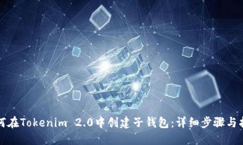 如何在Tokenim 2.0中创建子钱包：详细步骤与指南