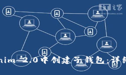 如何在Tokenim 2.0中创建子钱包：详细步骤与指南