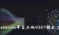 如何将Tokenim平台上的USDT转出：完整指南