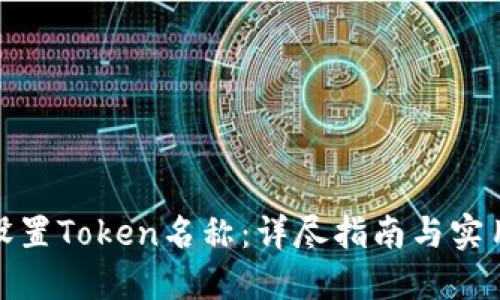 如何设置Token名称：详尽指南与实用建议