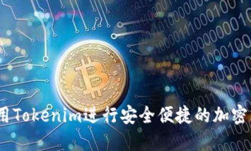 : 如何使用Tokenim进行安全便捷的加密货币转账？