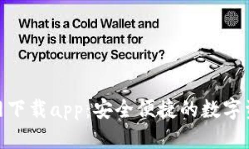 Tokenim官网下载app：安全便捷的数字资产管理平台