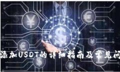 冷钱包添加USDT的详细指南及常见问题解答