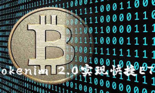 如何通过Tokenim 2.0实现快捷ETH闪电兑换