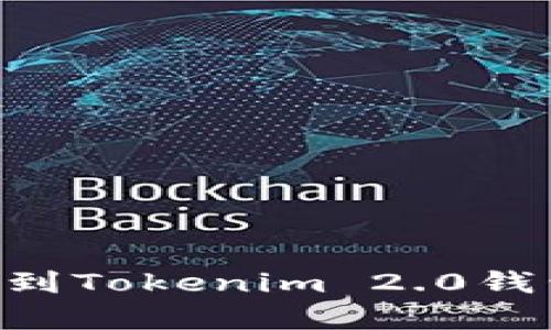 : 如何将USDT提到Tokenim 2.0钱包？详细步骤解析