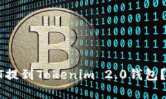 : 如何将USDT提到Tokenim 2.0钱包？详细步骤解析