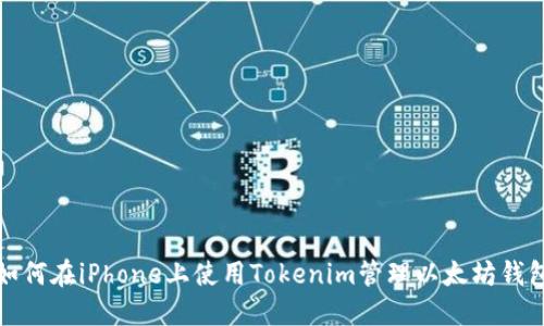 如何在iPhone上使用Tokenim管理以太坊钱包