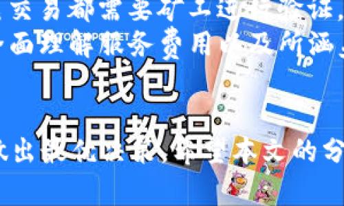   TokenIM 2.0钱包的全景介绍与选择指南 / 
 guanjianci TokenIM 2.0, 数字钱包, 加密货币, 钱包选择 /guanjianci 

引言
在当前数字货币快速发展的背景下，如何选择一个安全、高效、用户友好的数字钱包成为了每位投资者必须面对的问题。TokenIM 2.0作为一款新兴的数字钱包，受到了广泛的关注。不仅仅是因为它的多功能性及易用性，还因为它支持多种数字资产的存储与管理。本文将详细探讨TokenIM 2.0的钱包特点、它的优劣势以及市场上其它相关钱包的选择。

TokenIM 2.0钱包特点
TokenIM 2.0钱包主要有以下几个特点：
ul
    listrong多链支持/strong：TokenIM 2.0不仅支持以太坊及ERC-20代币，还支持Tron、EOS等多个区块链，满足用户对多元资产的管理需求。/li
    listrong安全保障/strong：采取了多种安全措施，如私钥本地存储、双重验证等，以最大程度地保护用户的资产安全。/li
    listrong用户体验/strong：操作界面友好，适合新手使用,而对于老手来说也提供了丰富的功能支持。/li
    listrong交易便捷/strong：用户可以通过TokenIM直接进行数字货币的交易，方便快捷，大大提升了用户的使用效率。/li
/ul

TokenIM 2.0的优劣势
在详细了解TokenIM 2.0的特点后，我们还需要个别分析其优劣势：

h4优势/h4
ul
    li与多个主流区块链兼容，为用户提供广泛的资产管理选择。/li
    li强大的安全机制提升了用户的信任感，降低了资金被盗的风险。/li
    li交易记录透明，支持多种平台及设备的访问。/li
/ul

h4劣势/h4
ul
    li作为新兴钱包，其社区活跃度和支持论坛可能不及一些老牌钱包。/li
    li虽然安全性高，但业界的安全环境依旧变化多端，出现新的安全隐患时，TokenIM可能需要时间来更新和适应。/li
/ul

市场上其他相关钱包
虽然TokenIM 2.0在市场上表现突出，但也有不少其他钱包可供选择。在选择时，用户需要依据自身的需求和偏好进行判断。

h41. MetaMask/h4
MetaMask是以太坊上最为流行的数字钱包之一。它不仅能做为浏览器扩展使用，还可以作为移动应用。MetaMask允许用户与以太坊区块链上的去中心化应用互动，安全性与用户体验上都得到了很高的评价。

h42. Trust Wallet/h4
Trust Wallet是币安官方推出的一款多链钱包，拥有很强的移动端的用户体验。其支持的数字资产种类繁多，用户还可以通过其内置的DApp浏览器访问多种去中心化应用。

h43. Ledger/h4
Ledger是一款硬件钱包，因其超强的安全性而备受推崇。与软件钱包不同，Ledger将私钥存储在离线状态，使线上攻击者难以劫持用户资产。尽管其价格较高，但对于大额资金用户来说，Ledger提供了一种相对安全的选择。

h44. Atomic Wallet/h4
Atomic Wallet是一款去中心化的桌面钱包，支持多种加密货币。其交易速度较快，操作简单，且用户可以在钱包内直接进行货币兑换而无需使用中介。

h45. Exodus/h4
Exodus钱包以其简约的用户界面和多种资产支持、兑换功能而受到用户欢迎。虽然其安全性在软件钱包中较高，但相较于硬件钱包，还存在一定的风险。

常见问题解答

h4问题1：TokenIM 2.0钱包安全吗？/h4
在评估TokenIM 2.0的钱包安全性时，用户需要考虑多方面的因素。
首先，TokenIM 2.0采用私钥本地存储的方式，这意味着用户的私钥不上传至云端，因此相对提高了安全性。其次，该钱包支持双重实名认证及多重签名功能，这使得盗窃行为变得更加困难。此外，它还具备反钓鱼功能，能够帮助用户识别潜在的攻击风险。
其次，用户在使用TokenIM 2.0时，也应注意到安全使用习惯，比如不随便打开陌生网站链接，不共享个人私钥等。
不过，即便如此，用户仍需要警惕市场上不断出现的新型攻击方式，因此在使用过程中应具有良好的安全意识。

h4问题2：如何选择适合自己的数字钱包？/h4
选择数字钱包时，用户可以从以下几个角度进行考虑：
ul
    listrong安全性：/strong安全性一定要放在首位，用户可以查看钱包的安全机制以及是否有过安全事故。/li
    listrong数字资产支持：/strong不同钱包支持的资产种类各有不同，用户需确认钱包能否支持其投资的数字资产。/li
    listrong用户体验：/strong优质的用户体验能使用户更好地管理和使用其资产，具体体现在操作界面的友好性和响应速度上。/li
    listrong费用：/strong部分钱包在交易时可能会收取一定的费用，用户应关注相关信息。/li
/ul
在综合这些因素后，用户可以选择最合适的数字钱包。同时，也可关注社区的反馈和评价，了解更多用户的真实使用感受。

h4问题3：TokenIM 2.0如何进行资产管理？/h4
在TokenIM 2.0中，用户可以通过简便的操作进行资产管理。用户登录后，所有的数字资产在主界面上都清晰可见。用户可以分别查看不同数字资产的当前市值和持有数量。
此外，TokenIM 2.0还提供了便捷的交易功能。通过钱包内置的交易所，用户可以快速进行不同数字资产之间的兑换，且这些交易操作都会有实时更新的数据供用户参考。
对于需要查看历史交易记录的用户，TokenIM 2.0会保存每一笔交易的信息，用户可以随时查看和追踪。此外，TokenIM 2.0的资产管理功能也会实时关联市场行情，帮助用户做出更符合市场动态的决策。

h4问题4：TokenIM 2.0支持哪些数字资产？/h4
TokenIM 2.0钱包支持的数字资产种类繁多，用户能够管理的资产包括主流的比特币（BTC）、以太坊（ETH）、瑞波币（XRP）、莱特币（LTC）、以及ERC-20等多种代币。随着市场的发展，TokenIM也在不断更新及增加对新兴数字资产的支持。
尤其对一些新上线的项目，TokenIM可能会在其社区中进行热烈讨论，以便确定是否添加支持。用户在资产选择时可以直接在钱包中查询支持的币种列表，以确保所投资的资产在这个钱包中能够得到良好的支持与服务。

h4问题5：TokenIM 2.0的钱包费用是多少？/h4
对于TokenIM 2.0钱包的费用问题，用户需要了解，在一般的交易操作中，TokenIM并不收取额外的费用，但用户需要支付区块链网络上的交易费。这是因为每一笔交易都需要矿工进行验证，而这些费用会受网络拥堵程度与交易量影响。
此外，用户也可以选择了解TokenIM的其他收费项目，比如借贷功能、资产管理服务等项目的收费标准。在做出选择前，阅读相关条款及服务协议将有助于用户更全面理解服务费用以及所涵盖的内容。

总结
TokenIM 2.0作为数个钱包中的佼佼者，其性能及功能让数字资产管理变得更加高效和安全。然而，用户在选择数字钱包时，始终应结合自身的需求和市场状况，做出最优决策。希望本文的分享能帮助到正在寻找合适钱包的用户。