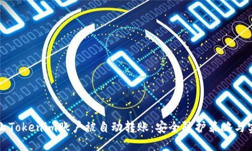 如何防止Tokenim账户被自动转账：安全防护策略与实用指南