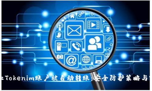 如何防止Tokenim账户被自动转账：安全防护策略与实用指南