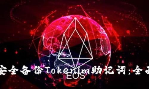 如何安全备份Tokenim助记词：全面指南