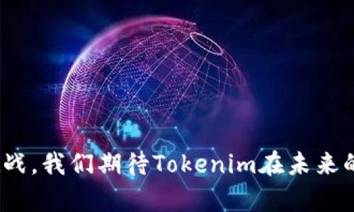 tiaotiTokenim官网前景展望：探索区块链与加密市场的未来/tiaoti  
Tokenim, 区块链, 加密市场, 数字资产, 投资机会/guanjianci  

在过去的几年中，区块链技术和加密货币的迅猛发展让整个金融领域为之一振。Tokenim作为一个在这一领域崭露头角的项目，其官网的发展前景引起了业内外人士的广泛关注。本文将详细探讨Tokenim官网的前景，包括其市场定位、技术优势、用户体验、商业模式以及行业面临的挑战与机遇等。同时，我们将回答五个与Tokenim官网相关的重要问题，以帮助读者更深入理解其潜在价值和未来发展方向。  

Tokenim官网及其市场定位  
Tokenim官网的市场定位主要围绕着区块链技术的应用以及加密货币的交易。随着数字资产的持续增长，用户对安全、高效的交易平台的需求急剧上升。Tokenim通过提供一个用户友好的平台，吸引了众多投资者和加密货币爱好者。  

从市场的角度来看，Tokenim的位置比较独特。它不仅仅是一个交易所，更是一个综合性的服务平台，致力于连接用户、开发者和投资者。官网设计，提供丰富的教育资源和市场分析，帮助用户更好地理解区块链技术和加密货币的市场动态。  

Tokenim官网的技术优势  
技术是Tokenim官网成功的关键之一。该平台利用先进的区块链技术，提供快速、安全的交易体验。Tokenim在技术架构上采取了分布式设计，这意味着数据并不是存储在一个集中的服务器上，而是分散在多个节点中。这种结构增加了系统的安全性，并能抵御来自外部的攻击。  

此外，Tokenim还集成了智能合约技术，这意味着交易的自动化和透明化得到了很大的提升。智能合约能够在满足特定条件时自动执行，从而减少了人为干预的机会，降低了交易成本。  

用户体验  
Tokenim官网在用户体验方面也下足了功夫。首先，它的界面设计友好，用户可以轻松找到所需的信息和功能。其次，平台提供多语言支持，吸引了全球的用户。此外，Tokenim还为新手用户提供详细的教程和支持，帮助他们顺利上手。  

为了增强用户体验，Tokenim还采用了实时数据更新技术，使得用户能够及时获取市场信息。这让交易者在做出投资决策时，能够获得最新的数据支持，降低了投资风险。  

商业模式分析  
Tokenim的商业模式主要通过收取交易手续费和提供增值服务来获利。随着用户交易量的上升，Tokenim的盈利潜力也在逐渐扩大。此外，平台还计划推出会员制度，用户可以通过支付一定的费用获得更高级别的服务和更低的交易手续费。  

值得一提的是，Tokenim还在考虑与各大金融机构以及传统投资公司合作，以此拓展用户基础。通过这样的合作，Tokenim不仅能够吸引更多的资金流入，还能进一步提升自身品牌的知名度。  

行业面临的挑战与机遇  
虽然Tokenim官网在市场上展现出良好的发展势头，但也面临着一些挑战。首先，区块链行业的监管政策仍然不完善，各国的法律法规显著不同，这对Tokenim的运营构成了一定的障碍。  

其次，随着市场竞争的加剧，Tokenim需要不断提升自己的技术水平和用户服务，才能保持竞争优势。此外，投资者的信心往往受到市场波动的影响，Tokenim需要通过建立良好的品牌形象和用户口碑，来增强用户的忠诚度。  

但与此同时，Tokenim也面临着巨大的机遇。区块链技术的应用场景不断增加，包括金融、医疗、物流等多个领域。随着更多企业和个人开始接受和使用加密货币，Tokenim的市场前景将更加广阔。  

回答相关问题  

1. Tokenim是什么？  
Tokenim是一家专注于区块链和加密货币交易的平台。它为用户提供安全、高效的交易环境，致力于链接投资者与创新项目。通过使用先进的区块链技术和智能合约，Tokenim努力为用户提供透明和可靠的交易体验。  

Tokenim不仅是一个简单的交易所，它也是一个全面的数字资产服务平台。用户可以在这里进行币种交换、投资项目分析以及参与众筹等多种活动。市面上有很多类似的交易平台，但Tokenim通过用户友好的界面和丰富的教育资源，吸引了很多新手投资者。  

Tokenim成立于XX年（根据实际年份填写），在成立初期就确立了“推动区块链技术普及”的愿景。它的目标是让每一个人都能轻松进入到数字资产投资的世界，在此过程中为用户提供必要的知识和资源支持。  

2. Tokenim官网的安全性如何保障？  
安全性是Tokenim官网的一项重点关注内容。为确保用户资金和数据的安全，Tokenim采取了多种安全措施，包括但不限于以下几点：  

首先，Tokenim使用了高强度的加密技术来保护用户的个人信息和交易数据。这些加密措施不仅包括数据在传输过程中的加密，也包括数据库的加密存储，确保即使数据被盗取也无法轻易解读。  

其次，Tokenim还实行了双重身份验证（2FA），只有通过身份验证的用户才能进行交易。这一措施有效地降低了黑客攻击的风险，保护了用户账户的安全。  

此外，Tokenim定期进行安全审计，以发现潜在风险并及时修复。通过与第三方安全公司合作，Tokenim确保其平台的安全性处于行业前列，为用户提供一个值得信赖的交易环境。  

3. 如何在Tokenim上进行交易？  
在Tokenim上进行交易是一个相对简单的过程。以下是用户在Tokenim上进行交易的一般步骤：  

首先，用户需要在Tokenim官网上注册一个账户。这一过程通常包括提供电子邮件地址和安全密码。在完成注册后，用户会收到一封确认邮件，按照邮件中的链接激活账户。  

激活账户后，用户需要进行身份验证。这通常涉及到上传身份证明文件和地址证明。身份验证的过程在不同地区可能会有所不同，具体要求请查阅Tokenim官网的相关说明。  

身份验证通过后，用户就可以开始存入资金。Tokenim支持多种加密货币以及法定货币的存款。根据用户所选择的存款方式，资金将会在一定时间内到账。  

一旦资金到账，用户就可以在交易界面选择所需的资产进行交易。用户可以选择市场价格交易或限价交易，根据个人的投资策略进行买入或卖出。在完成交易后，用户可以在个人账户中查看交易记录和余额。  

4. Tokenim与其他交易所的比较  
在比较Tokenim与其他加密货币交易所时，可以从多个维度进行分析，包括交易费用、平台稳定性、安全性、用户体验、支持币种等。以下是一些主要的比较点：  

首先，交易费用是决定用户选择交易所的重要因素。相较于一些知名的交易平台，Tokenim在交易手续费上具有一定的竞争力。此外，Tokenim还为新用户提供优惠政策，例如低于市场水平的手续费，以吸引用户的入驻。  

其次，在平台稳定性方面，Tokenim的系统架构经过，能够承受大笔交易和高用户访问量。在用户体验上，Tokenim提供的界面简洁易用，特别是对新手用户十分友好，与一些复杂操作流程的交易平台相比更具吸引力。  

安全性方面，Tokenim采取了先进的安全措施，用户资金安全得到了保障。相比之下，一些较老的平台可能由于技术更新滞后，存在一定的安全隐患。  

最后，在支持币种方面，Tokenim正在不断扩展其交易对的数量，使用户能够更灵活地进行投资。而一些老牌交易所可能只支持主流币种，缺乏多样性。  

5. Tokenim的未来发展计划是什么？  
Tokenim对未来的发展充满信心，并已经制定了多项计划以支持其长期增长。以下是一些主要的发展方向：  

首先，Tokenim计划进一步增加支持的数字资产种类。目前，虽然Tokenim已经支持了若干热门的加密货币，但未来将努力引入更多的创新项目，以吸引不同类型的交易者。  

其次，Tokenim也在考虑推出更多的区块链相关服务。例如，可能会开发基于区块链的金融产品，帮助用户更便利地进行投资和理财。  

此外，Tokenim还计划推动社区的建设，通过举办线上线下的活动，强化用户之间的互动。用户的参与能够为平台带来更多的反馈，进而改进服务质量。  

最后，Tokenim会保持与行业内其他公司的合作，通过技术共享和资源整合，提升平台的整体竞争力。公司期待与领先的区块链项目展开联合，以共同推动整个行业的发展。  

总之，Tokenim官网的发展前景广阔，凭借其技术优势、用户体验和创新的商业模式，Tokenim有潜力在日后的市场中占据一席之地。同时，行业的不断演变也将为Tokenim带来新的机遇和挑战。我们期待Tokenim在未来的发展过程中，能够不断创新，拓展边界，为用户带来更好的服务与体验。  
