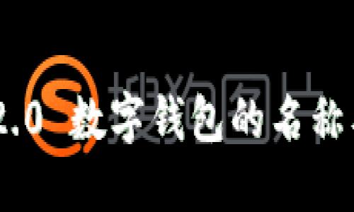 Tokenim 2.0 数字钱包的名称及功能详解