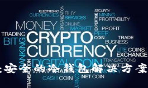 Tokenim：安全的冷钱包解决方案及其优势