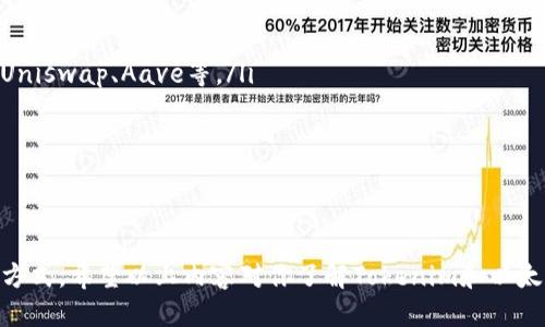 如何使用Tokenim登录以太坊钱包，快速上手指南/
以太坊钱包, Tokenim, 登录, 加密货币/guanjianci

什么是以太坊钱包？
以太坊钱包是用于存储、发送和接收以太坊（ETH）及其代币（ERC-20, ERC-721等）的数字钱包。以太坊作为一种流行的智能合约平台，支持去中心化应用程序（dApps），因此钱包的功能不仅限于简单的资产转移，它还可以与各种dApps进行互动。以太坊钱包的类型多种多样，包括热钱包、冷钱包和硬件钱包等，每种钱包都有其独特的安全性和易用性。

在以太坊网络上，钱包的主要功能包括：
ul
    li存储以太坊及其代币/li
    li发送和接收加密货币/li
    li与去中心化应用程序（dApps）交互/li
    li管理NFT及其他资产/li
/ul

Tokenim钱包简介
Tokenim是一种专注于以太坊及其代币管理的数字钱包，其提供了一系列功能，如多链支持、用户友好的界面以及安全性保障。Tokenim不仅可以方便用户进行账户管理、资产转移，还能与多种DApp进行互操作性，提供更为丰富的功能和服务。

Tokenim钱包的主要特点包括：
ul
    li多链支持：不仅限于以太坊，还能支持其他区块链资产/li
    li简洁易用的用户界面：即使是新手也能轻松操作/li
    li安全性高：采用了多层加密和身份验证机制/li
    li实时查看资产：用户可以实时跟踪和管理自己的数字资产/li
/ul

Tokenim登录步骤详解
登录Tokenim钱包非常简单，以下是详细的步骤：

h4步骤一：下载Tokenim应用/h4
首先，用户需要在手机的应用商店（如Google Play或Apple App Store）中搜索“Tokenim”，并下载安装。确保下载的是官方版本，以避免安全隐患。

h4步骤二：创建或导入账户/h4
打开应用后，用户可以选择创建新账户或导入已有账户。如果用户选择创建新账户，系统将引导用户生成助记词，用户需要妥善保存。导入账户时，用户只需输入助记词即可。

h4步骤三：输入密码并登录/h4
用户可为自己的Tokenim账户设置一个密码，以增强账户的安全性。输入密码后，点击“登录”按钮，系统将验证用户身份后进入主界面。

h4步骤四：设置安全选项/h4
为了保护用户的资产安全，Tokenim提供了一系列安全选项，如双因素认证（2FA）等。建议用户根据提示设置这些安全选项，以确保账户安全。

h4步骤五：资产管理/h4
成功登录后，用户可以在Tokenim的主界面上查看自己的资产，包括以太坊和其他代币的余额。用户可以随时进行资产转账、接收和交换。

常见问题与解答

1. 如何安全地备份Tokenim钱包？
备份是保护数字资产安全的重要步骤！使用Tokenim钱包时，用户需要生成助记词，这个助记词是钱包恢复的关键。建议遵循以下步骤进行安全备份：

ul
    listrong生成助记词：/strong在创建钱包过程中，Tokenim会提供一组助记词，用户务必将其记录在纸上并妥善保存。/li
    listrong不保存在电子设备上：/strong为了避免黑客攻击，建议用户不要将助记词保存在电脑或手机中。/li
    listrong多地点保存：/strong可以考虑在多个地点保存助记词的备份，以防丢失。/li
    listrong定期检查：/strong定期检查备份的状态，以确保在需要时能够快速找到。/li
/ul

此外，用户还应定期更改自己的密码，并启用双因素认证等安全措施，加固账户安全。

2. 如果忘记密码怎么办？
忘记Tokenim钱包密码的情况下，恢复钱包的过程相对复杂。这主要依赖于用户的助记词。具体步骤如下：

ul
    listrong使用助记词恢复：/strong在登录界面，用户可以选择“导入钱包”功能，输入助记词以恢复钱包。这样用户将获得对该钱包的访问权限，无需输入密码。/li
    listrong联系客户支持：/strong如果用户忘记了助记词，并且无法恢复，则用户需要联系Tokenim的客户支持，寻求更多帮助。但大多数情况下，若无助记词，资产将难以恢复。/li
/ul

因此，在设置密码时，一定要选择一个自己能记住、同时又相对复杂难猜的密码。确保备份助记词，才能最大程度降低风险。

3. 如何使用Tokenim进行代币兑换？
Tokenim钱包不仅允许用户管理以太坊及其代币，还支持代币之间的兑换。以下是使用Tokenim进行代币兑换的步骤：

ul
    listrong登录Tokenim钱包：/strong使用您的账户和密码登录Tokenim钱包。/li
    listrong选择代币兑换功能：/strong在主界面中，找到“交换”或“兑换”选项。/li
    listrong选择要交易的代币：/strong在兑换界面，用户需要选择要出售的代币和要购买的代币，系统会自动显示当前汇率。/li
    listrong确认交易：/strong输入要兑换的数量，并确认交易。系统会要求用户确认交易信息，保证没有操作失误。/li
/ul

在确认后，点击“交换”按钮，与此同时，系统将显示交易的确认信息。这是Tokenim使用的DEX（去中心化交易所）功能，确保了用户在兑换时的安全和隐私。

4. Tokenim与其他钱包相比的优势？
Tokenim作为一个新兴的以太坊数字钱包，其在市场上逐渐脱颖而出，以下是其相较于其他钱包的一些优势：

ul
    listrong用户友好的界面：/strongTokenim的设计注重用户体验，即使是初学者也能快速上手，流畅的操作吸引了众多用户。/li
    listrong多链支持：/strongTokenim支持多种区块链资产，用户可以通过一个钱包管理多种加密货币，方便易用。/li
    listrong安全性高：/strongTokenim采用多重安全措施，包括冷储存、大额交易审核等，保证用户资产的安全。/li
    listrong交易速度快：/strongTokenim与不同的去中心化交易所整合，用户可以享受更快的交易速度与更低的交易费用。/li
/ul

总之，Tokenim的容易上手、功能强大和安全防护，让其在日益竞争激烈的加密钱包市场中占据一席之地。

5. 如何通过Tokenim参与以太坊的DeFi交易？
去中心化金融（DeFi）是以太坊的一项重要应用，Tokenim钱包为用户提供了一种便捷的方式参与DeFi交易。以下是通过Tokenim参与DeFi交易的步骤：

ul
    listrong下载并登录Tokenim：/strong首先，按照上述步骤下载并安装Tokenim钱包并完成登录。/li
    listrong连接DeFi平台：/strong在Tokenim钱包中，找到“DApp”或“DeFi”选项，选择想要参与的DeFi平台，当前有许多热门的DeFi平台可供选择，如Uniswap、Aave等。/li
    listrong存款与交易：/strong根据DeFi平台的要求，将资产转入平台指定的地址，完成存款后，根据策略进行流动性提供或借贷等操作。/li
/ul

参与DeFi不仅能获得相应的利息或收益，还能体验到区块链技术带来的各种金融创新。在参与时，注意风险管理，合理评估自己的投资。

总结来看，Tokenim为用户提供了一个安全、高效、便捷的以太坊资产管理工具，无论是普通用户还是专业交易者，都能在Tokenim中找到适合自己的操作方式。希望以上内容对你了解Tokenim和以太坊钱包有帮助！