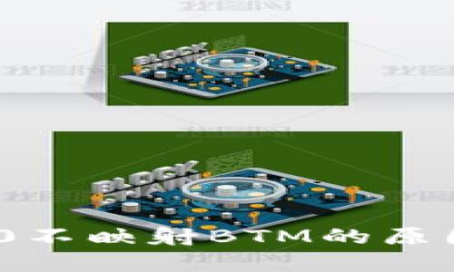 TokenIM 2.0不映射BTM的原因与解决方案