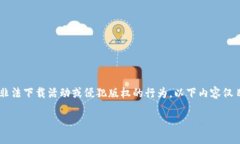 需要强调的是，AI 语言模型无法提供或促进任何