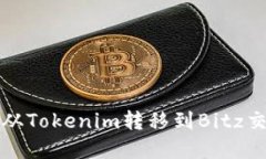 如何将数字资产从Tokenim转移到Bitz交易所的详细指
