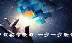 Tokenim下载安装教程：一步一步教你轻松入门
