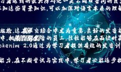   Tokenim 2.0英语发音详解及应用分析 /  guanjianci