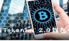 如何找到Tokenim 2.0钱包的二维码