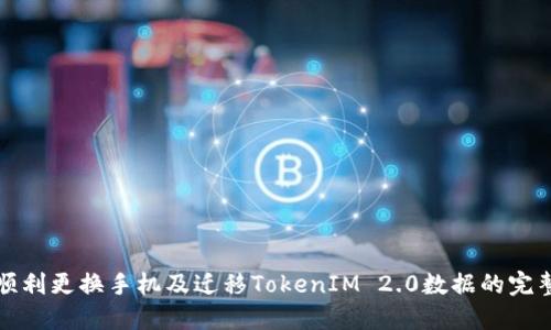 如何顺利更换手机及迁移TokenIM 2.0数据的完整指南
